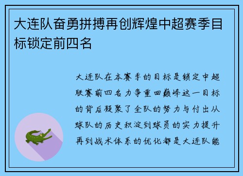 大连队奋勇拼搏再创辉煌中超赛季目标锁定前四名