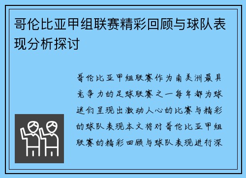 哥伦比亚甲组联赛精彩回顾与球队表现分析探讨