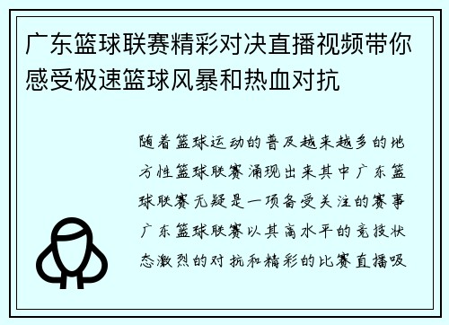 广东篮球联赛精彩对决直播视频带你感受极速篮球风暴和热血对抗