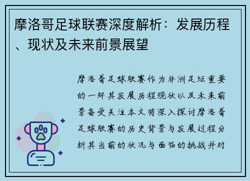摩洛哥足球联赛深度解析：发展历程、现状及未来前景展望