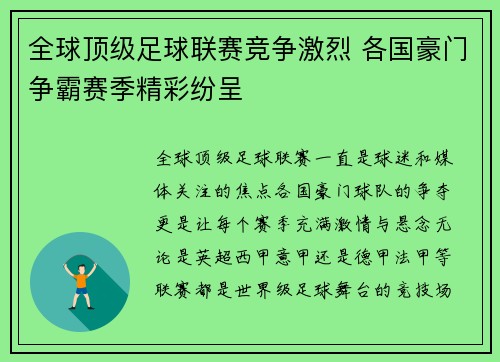 全球顶级足球联赛竞争激烈 各国豪门争霸赛季精彩纷呈