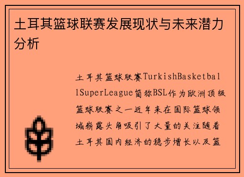 土耳其篮球联赛发展现状与未来潜力分析