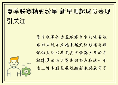 夏季联赛精彩纷呈 新星崛起球员表现引关注