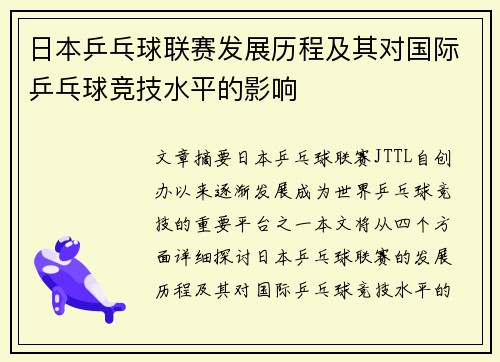 日本乒乓球联赛发展历程及其对国际乒乓球竞技水平的影响
