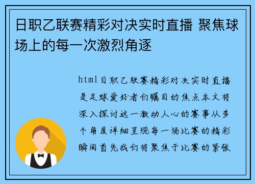 日职乙联赛精彩对决实时直播 聚焦球场上的每一次激烈角逐