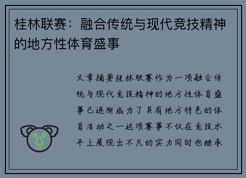 桂林联赛：融合传统与现代竞技精神的地方性体育盛事