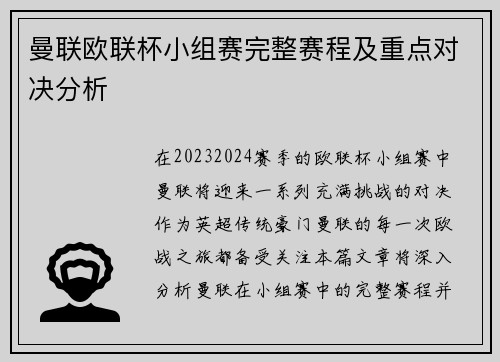 曼联欧联杯小组赛完整赛程及重点对决分析