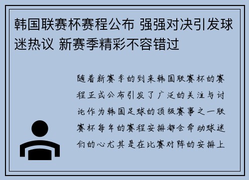 韩国联赛杯赛程公布 强强对决引发球迷热议 新赛季精彩不容错过