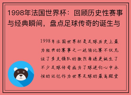 1998年法国世界杯：回顾历史性赛事与经典瞬间，盘点足球传奇的诞生与崛起