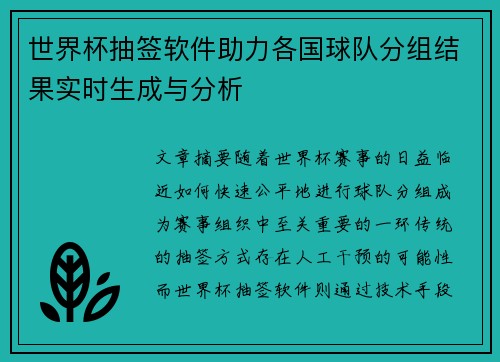 世界杯抽签软件助力各国球队分组结果实时生成与分析