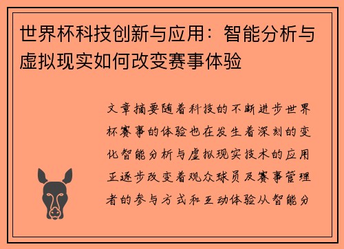 世界杯科技创新与应用：智能分析与虚拟现实如何改变赛事体验