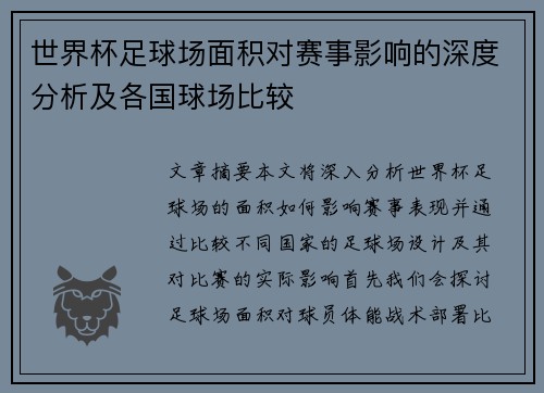 世界杯足球场面积对赛事影响的深度分析及各国球场比较