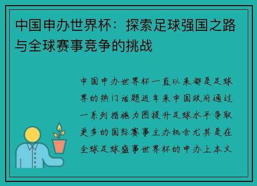 中国申办世界杯：探索足球强国之路与全球赛事竞争的挑战