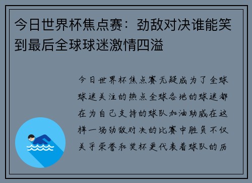 今日世界杯焦点赛：劲敌对决谁能笑到最后全球球迷激情四溢