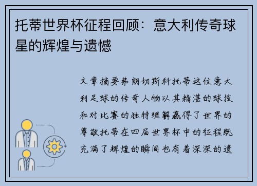 托蒂世界杯征程回顾：意大利传奇球星的辉煌与遗憾