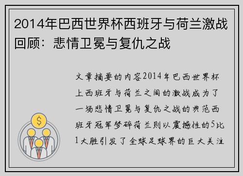2014年巴西世界杯西班牙与荷兰激战回顾：悲情卫冕与复仇之战