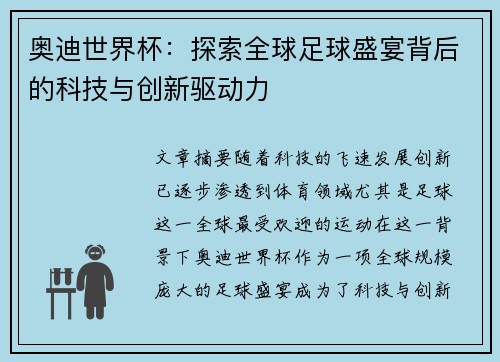 奥迪世界杯：探索全球足球盛宴背后的科技与创新驱动力