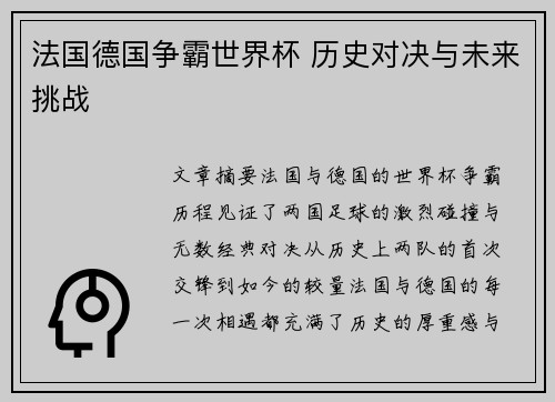 法国德国争霸世界杯 历史对决与未来挑战