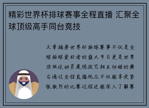 精彩世界杯排球赛事全程直播 汇聚全球顶级高手同台竞技