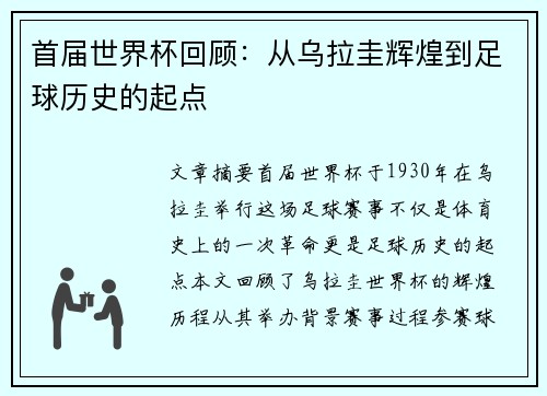 首届世界杯回顾：从乌拉圭辉煌到足球历史的起点