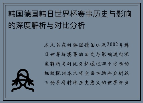 韩国德国韩日世界杯赛事历史与影响的深度解析与对比分析