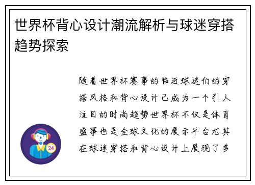 世界杯背心设计潮流解析与球迷穿搭趋势探索