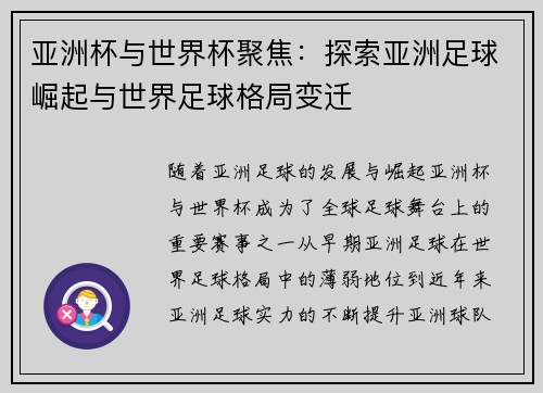亚洲杯与世界杯聚焦：探索亚洲足球崛起与世界足球格局变迁