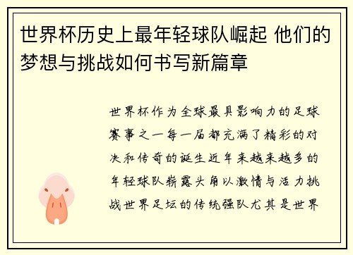 世界杯历史上最年轻球队崛起 他们的梦想与挑战如何书写新篇章