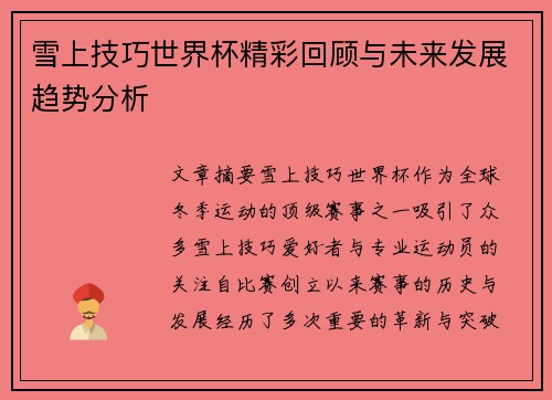 雪上技巧世界杯精彩回顾与未来发展趋势分析
